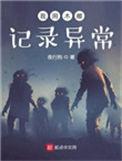 我用木雕记录异常女主
