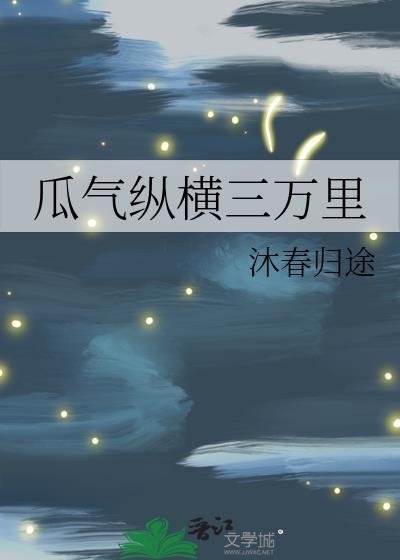 瓜气纵横三万里沐春归途
