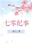 七零纪事桃花