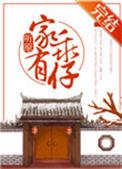 家有乖仔 完结+番