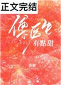 傅医生有点甜免费阅读无弹窗