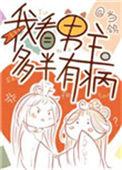 我看男主多半有病作者当鸽