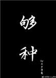 够钟的歌词