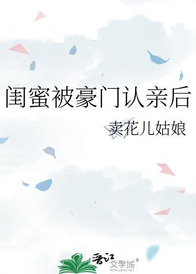 闺蜜被豪门认亲后免费阅读全文