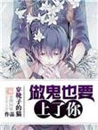 做鬼也要上了你全文阅读