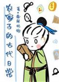 农家子的古代幸福生活