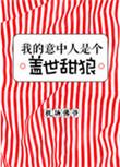 我的意中人是个盖世大英雄