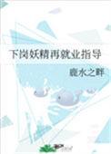 下岗妖精再就业指导百度