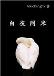 白夜问米TXT百度