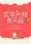 玄学大师是天后全文免费