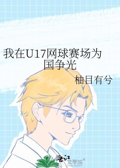 我在u17网球赛场为国争光253