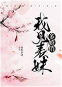 我见表妹多娇俏山水不逢35章