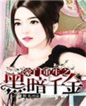 豪门重生之黑暗千金有声
