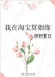 淘宝上算姻缘准吗