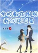 全校都在围观我们谈恋爱竹己