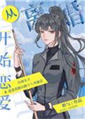 从离婚开始的恋爱电视剧