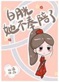 白月光她不奉陪了41