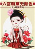 六宫粉黛无颜色修辞