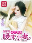 名门首席夫人免费全文