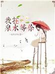 我在泉水等你漫画