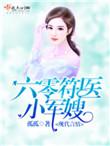 六零符医小军嫂txt书包网