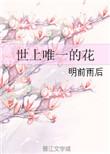 世界唯一的花朵