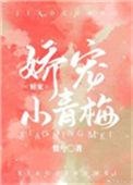 娇宠小青梅闷骚督主的马甲掉了