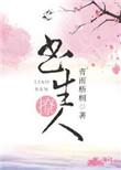 书生太撩人