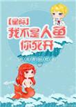 我是不是人鱼