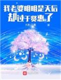 我老婆明明是天后却过于贤惠了怎么办