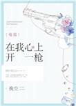 在我心上开一枪gl