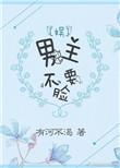 男主不要强扭剧情1002无标题