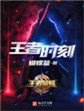 王者时刻百度