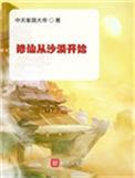 修仙从沙漠开始姜凤仙