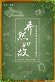 乔然如故的简介