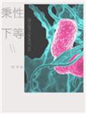 秉性下等by回南雀结局