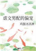 虐心男配女配