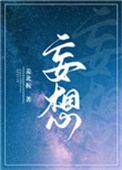 妄想是什么意思