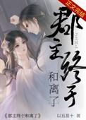 郡主终于和离了完整版