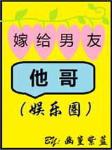 嫁给男友他哥娱乐圈无防盗