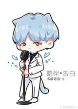 陪伴是最长情的告白谁说的?