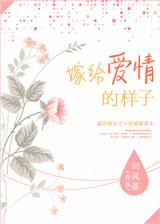 嫁给了爱情的模样