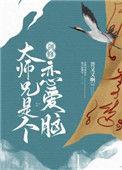 剑修大师兄是个恋爱脑 [金推