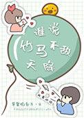 谁说竹马不敌天降苹果馅包子格格党