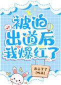 被迫出道后我爆红了by