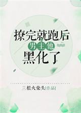 撩完就跑后男主黑化了的