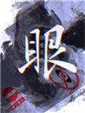 眼眶拼音