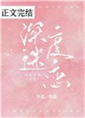 深度迷恋短剧演员表