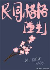 穿越民国格格