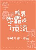 跨界学霸成了顶流免费看